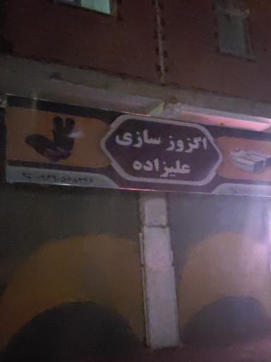 عکس اگزوز سازی علیزاده 