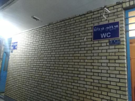عکس سرویس بهداشتی