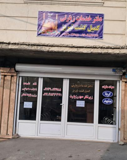 عکس دفتر خدمات‌ زیارتی کمیل گشت تبریز 