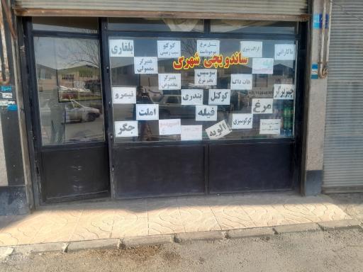 عکس ساندویچی شهرک