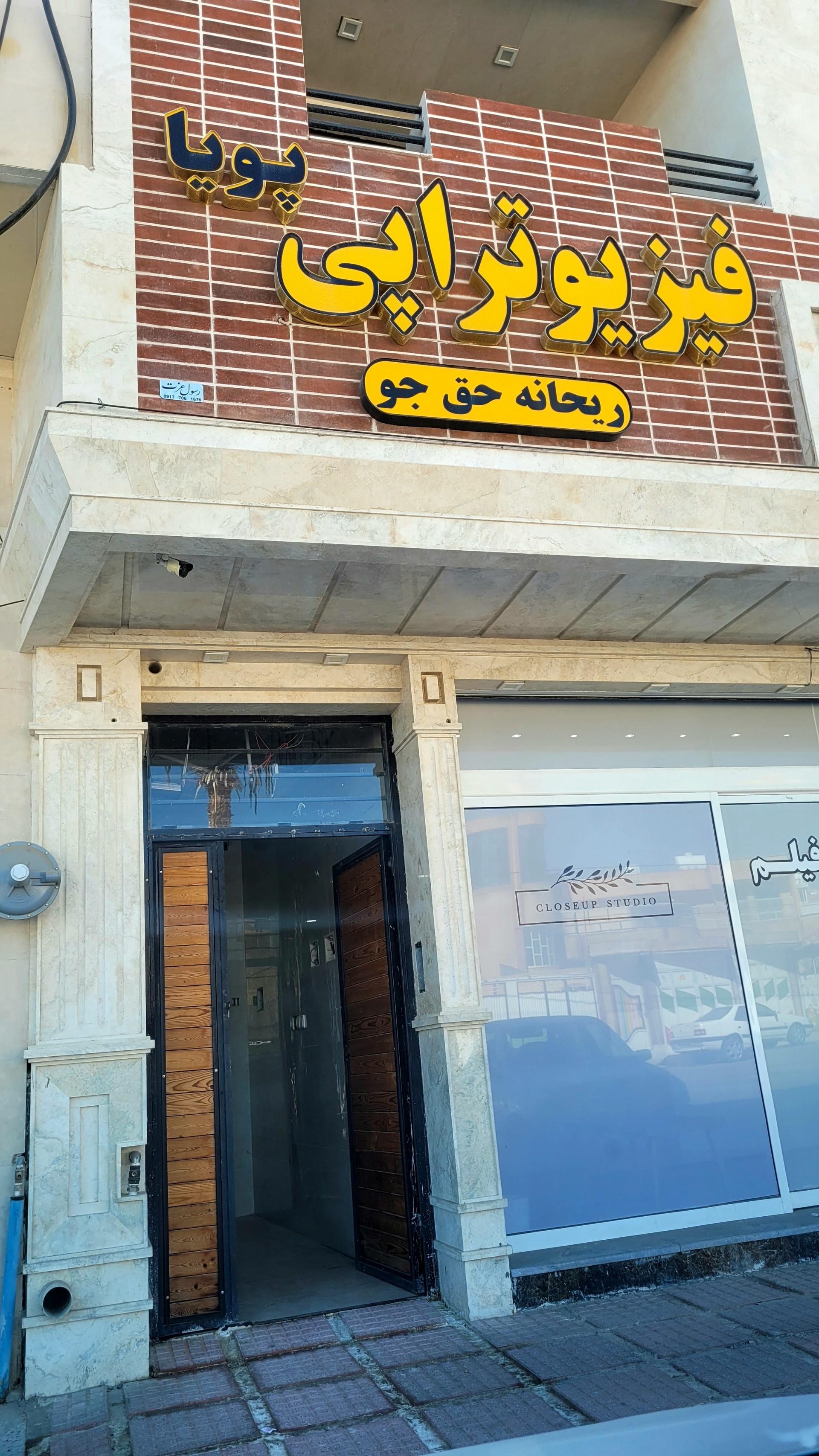 عکس فیزیوتراپی پویا