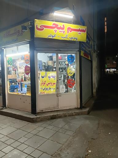 عکس سیم پیچی آریاصنعت