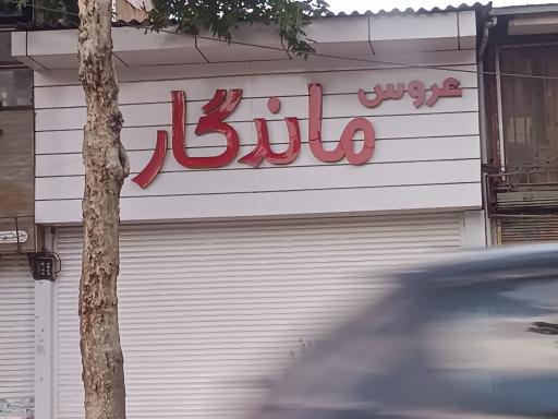 عکس عروس ماندگار