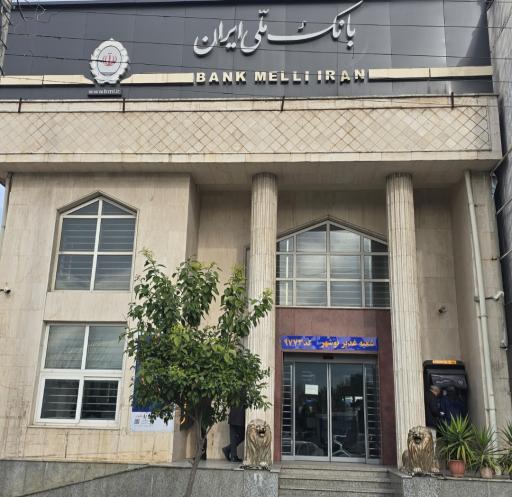 عکس بانک ملی ایران