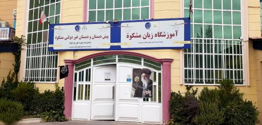 عکس پیش دبستانی و دبستان دخترانه غیر دولتی مشکوة
