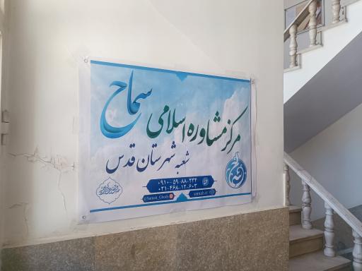 عکس مرکز مشاوره اسلامی سماح شهرستان قدس 