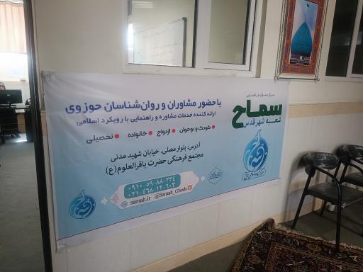 عکس مرکز مشاوره اسلامی سماح شهرستان قدس 