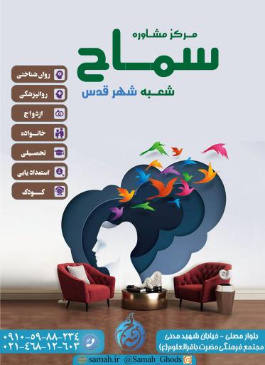 عکس مرکز مشاوره اسلامی سماح شهرستان قدس 