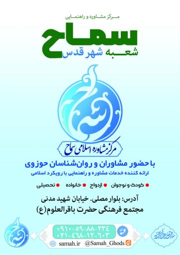 عکس مرکز مشاوره اسلامی سماح شهرستان قدس 