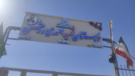 عکس مدرسه شهید احمدی روشن