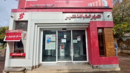 عکس شهرنت بانک شهر