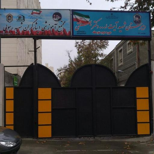 عکس دبیرستان دولتی پسرانه شهید آیت الله دکتر بهشتی