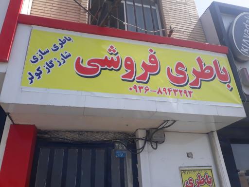 عکس باطری فروشی و باطری سازی علی