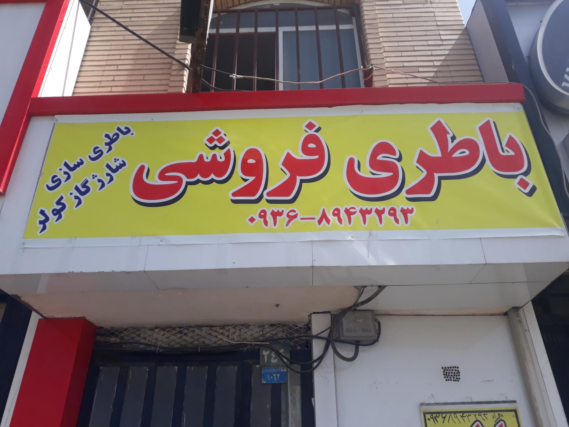 عکس باطری فروشی و باطری سازی علی