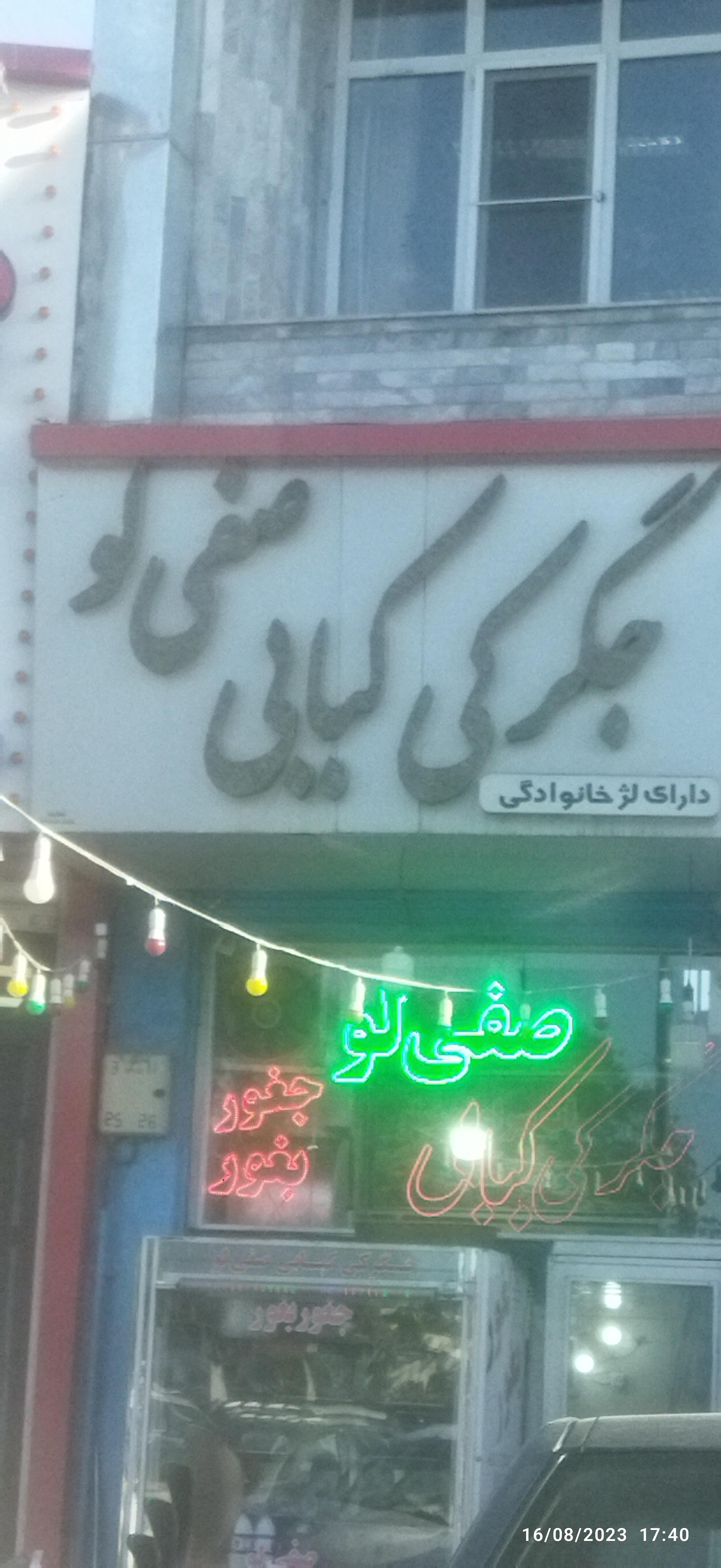 عکس جگرکی و کبابی صفیلو