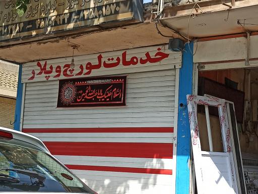 عکس تعمیرگاه حقیقت