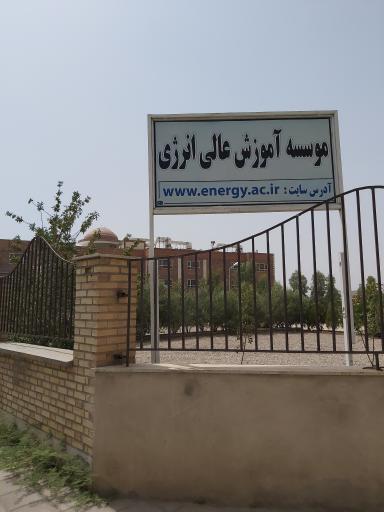 عکس موسسه آموزش عالی انرژی واحد ساوه