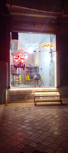 عکس کباب بناب 