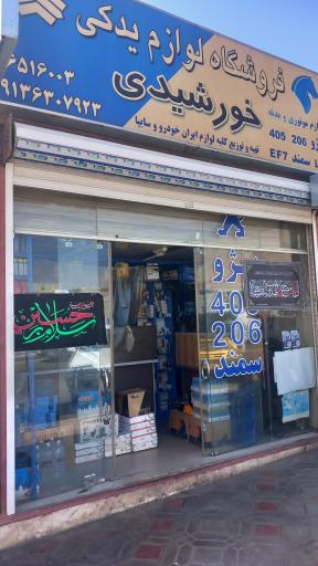 عکس لوازم یدکی خورشیدی