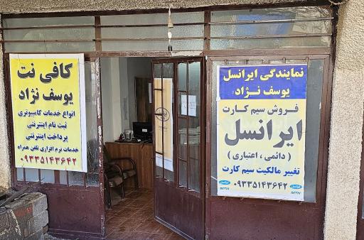 عکس کافی نت یوسف نژاد