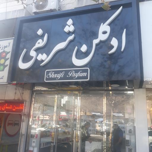 عکس ادکلن شریفی