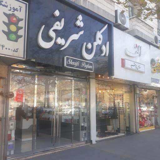 عکس ادکلن شریفی