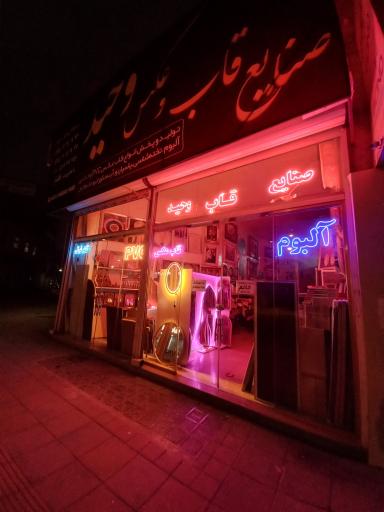 صنایع قاب عکس و آینه وحید