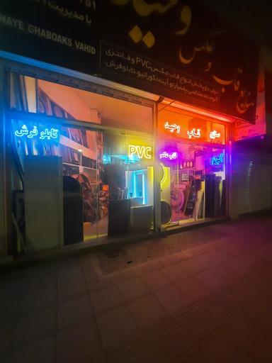 عکس صنایع قاب عکس و آینه وحید