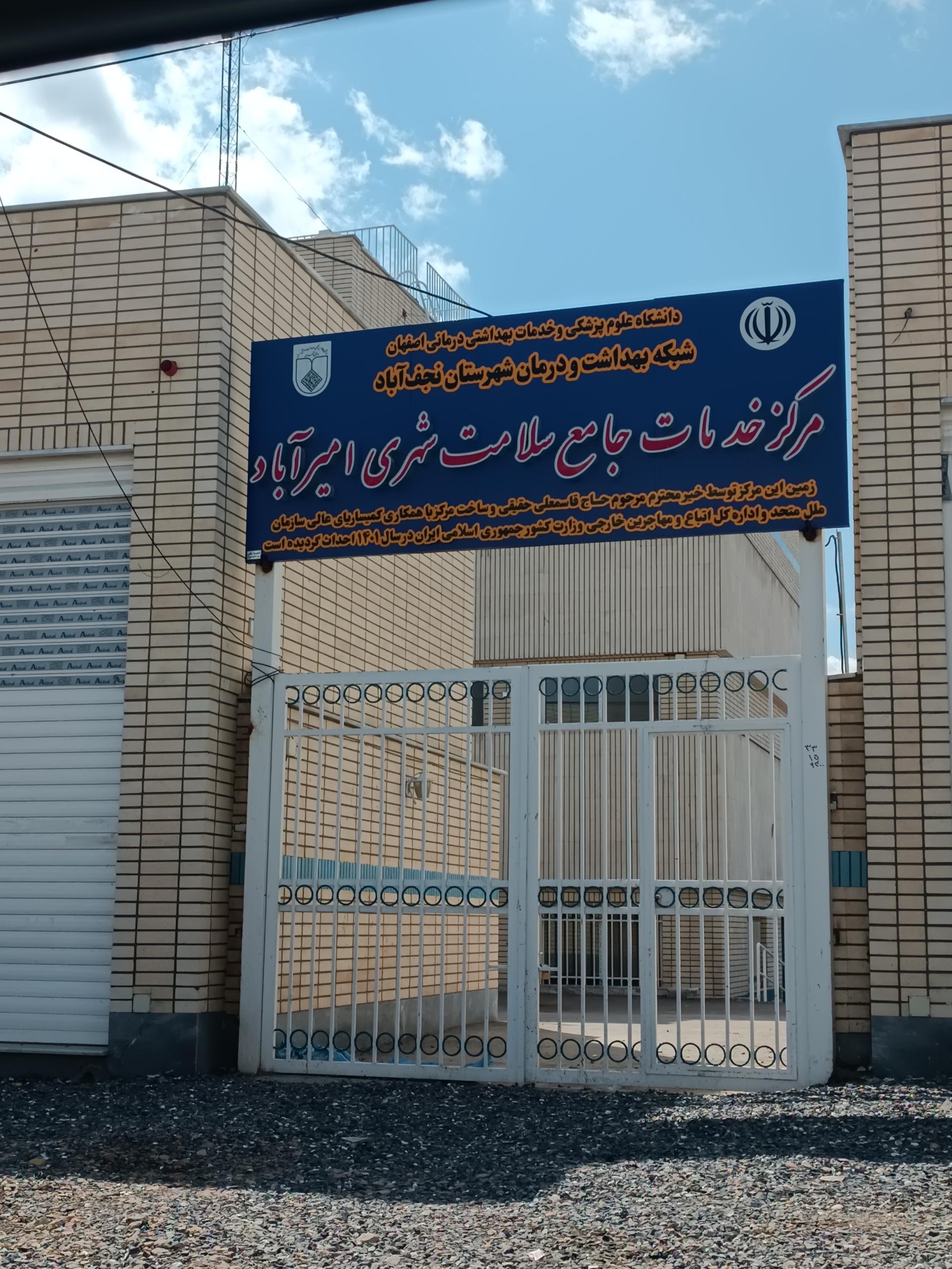 عکس مرکز خدمات جامع سلامت امیرآباد