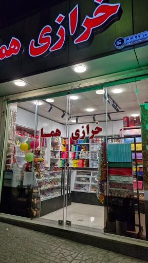 عکس خرازی هما