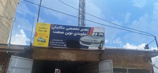 عکس تعمیرگاه نوین صنعت