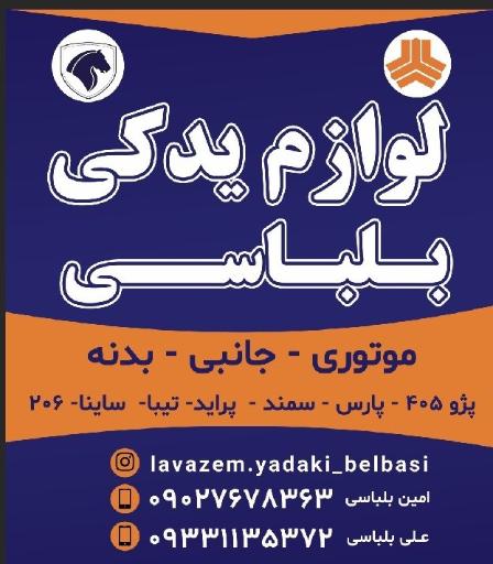 عکس لوازم یدکی بلباسی