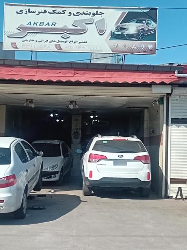 عکس جلوبندی وکمک فنر سازی اکبر