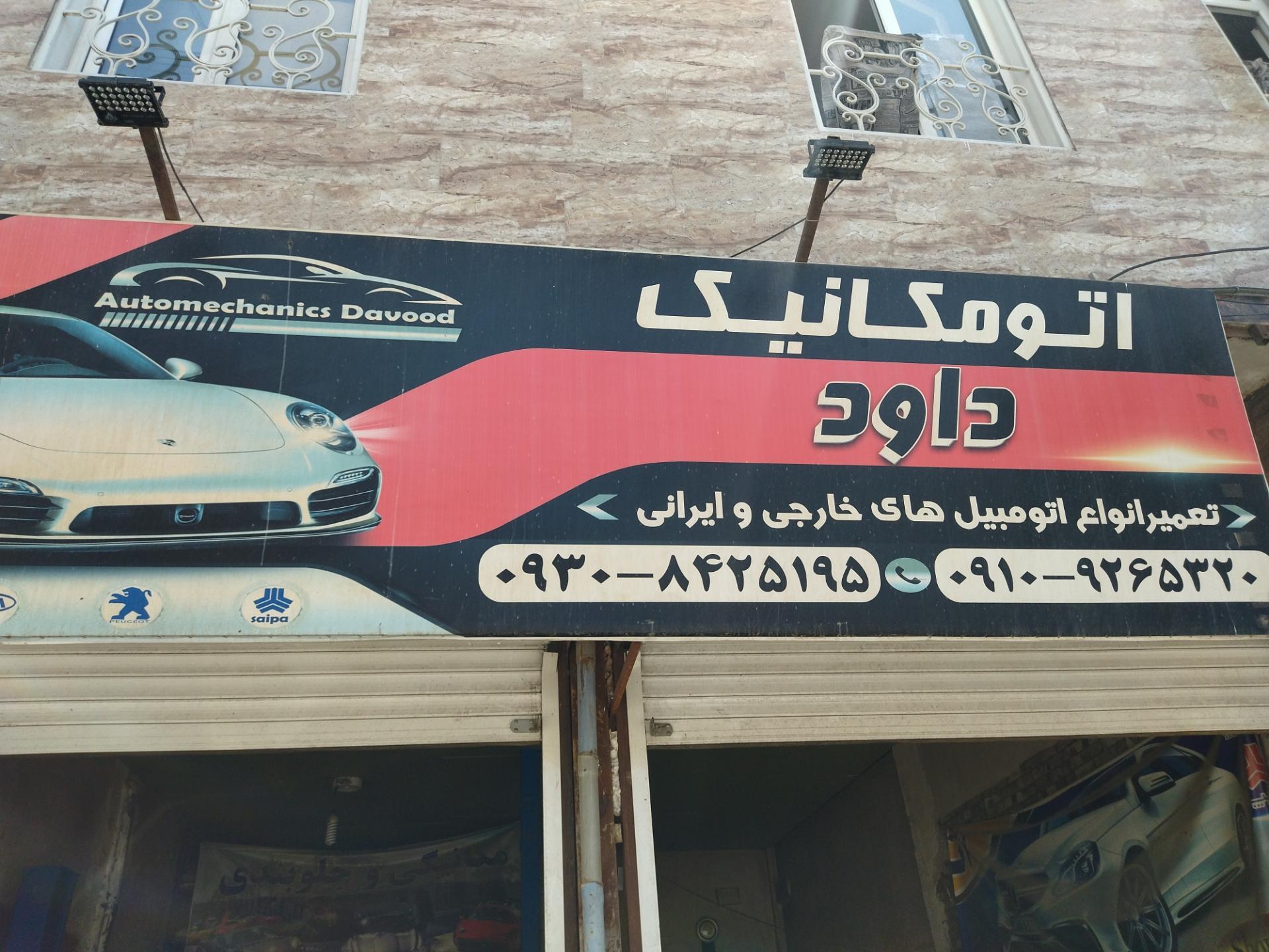 عکس اتو مکانیک داود