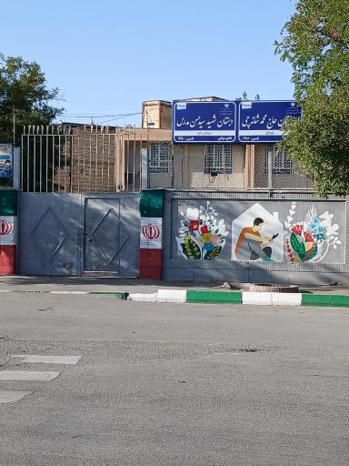 عکس دبستان شهید سید حسن مدرس