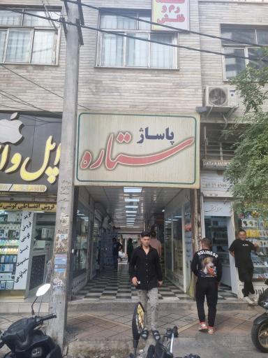 پاساژ ستاره