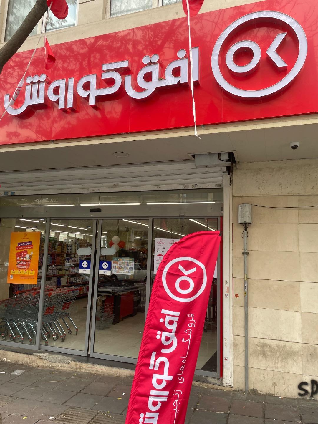 عکس فروشگاه افق کوروش 