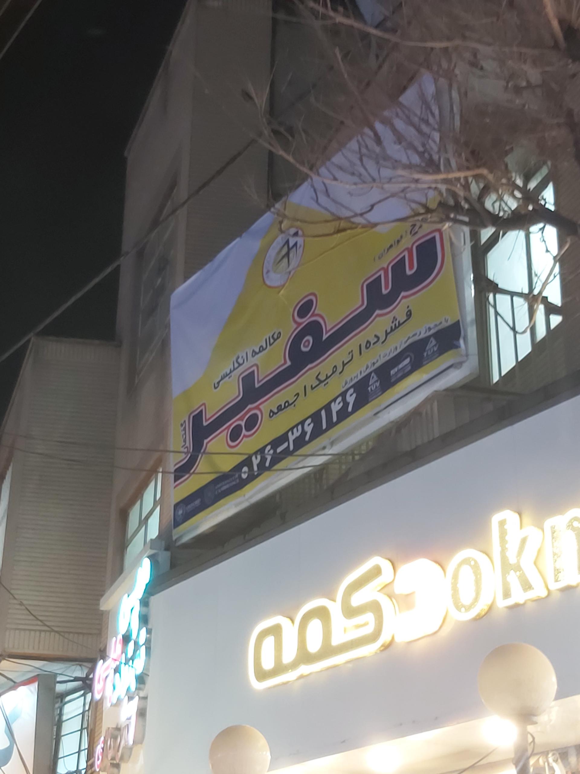 عکس مرکز آموزش زبان سفیر