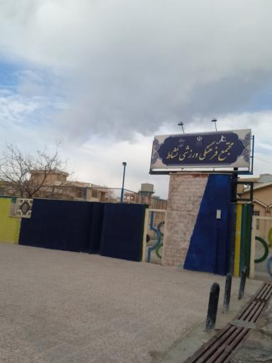 عکس مجتمع فرهنگی و ورزشی نشاط