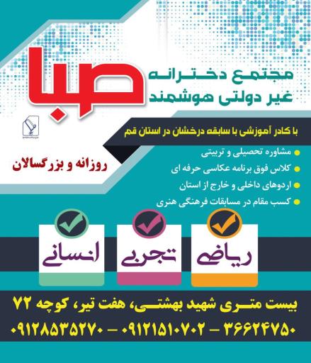 دبیرستان دخترانه صبا