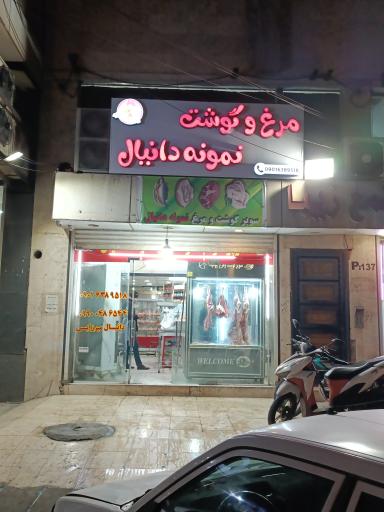 سوپر گوشت و مرغ نمونه دانیال