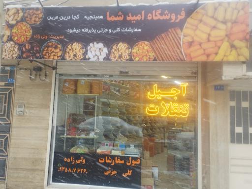 عکس آجیل تنقلات امید شما