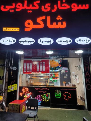 عکس سوخاری کیلویی شاکو