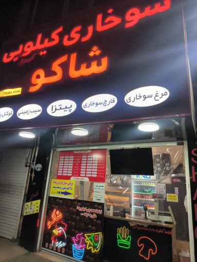 عکس سوخاری کیلویی شاکو