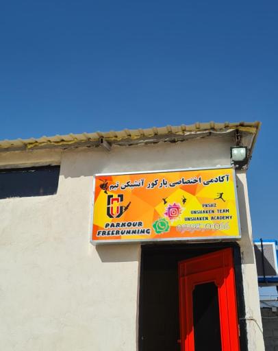 عکس آکادمی پارکور vip آنشیکن تیم