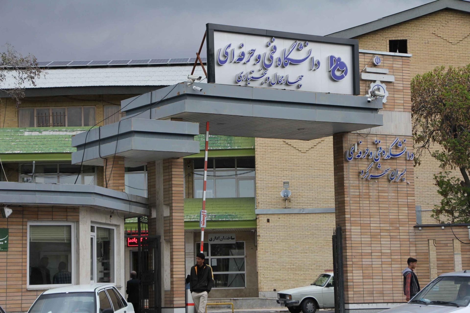 عکس دانشکده فنی حرفه ای پسران شهرکرد