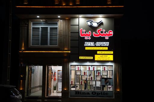 عکس عینک بینا