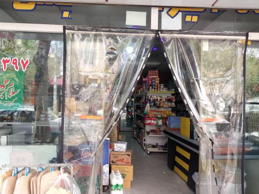 عکس فروشگاه مواد غذایی کریمی