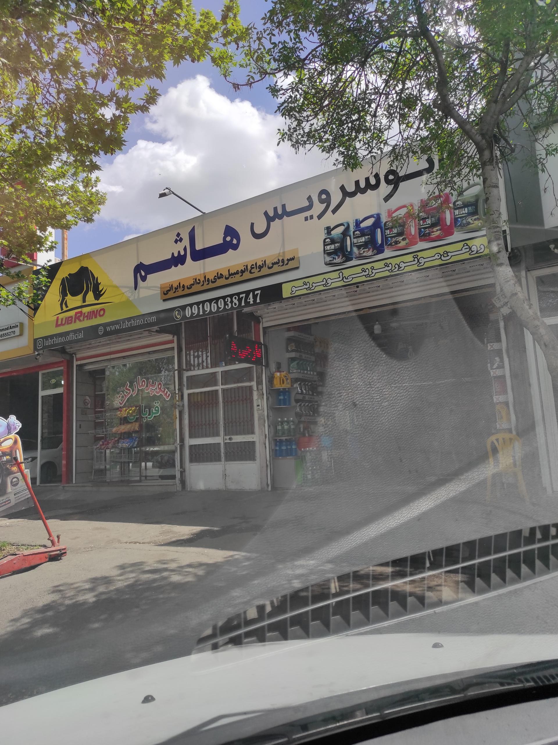 عکس اتو سرویس هاشم