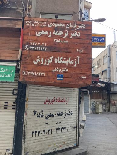 عکس آزمایشگاه دکتر باذلی